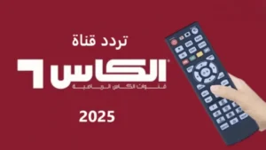 تردد قنوات الكأس 2025 نايل سات آخر تحديث.. نزلها الآن واستمتع بمشاهدة مباريات كاس العرب بأعلى جودة